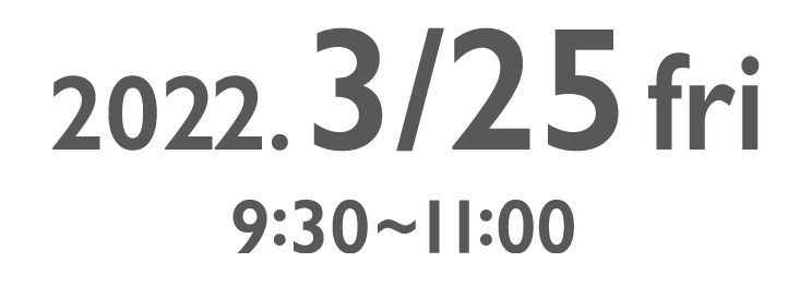 2022.3/25fri 9:30～11:00