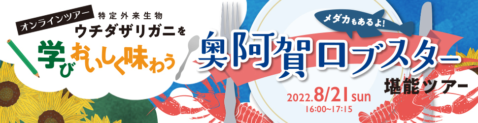 【オンラインツアー】ウチダザリガニを学びおいしく味わう奥阿賀ロブスター堪能ツアー